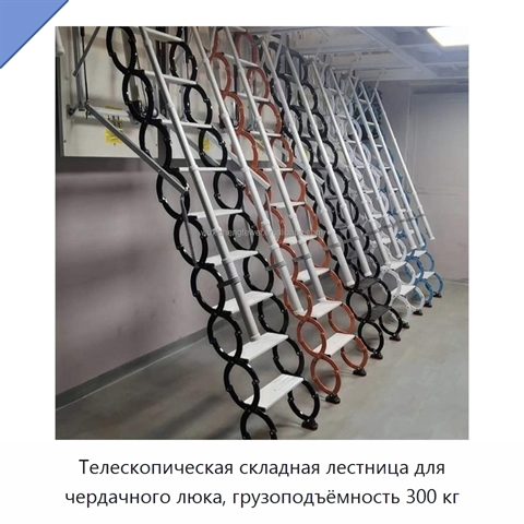 Телескопическая складная лестница для чердачного люка, грузоподъёмность 300 кг