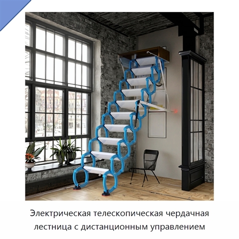 Электрическая телескопическая чердачная лестница с дистанционным управлением