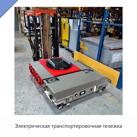 Электрическая транспортировочная тележка