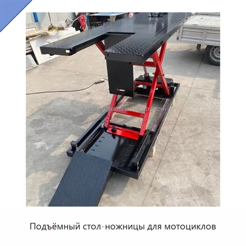 Подъёмный стол-ножницы для мотоциклов