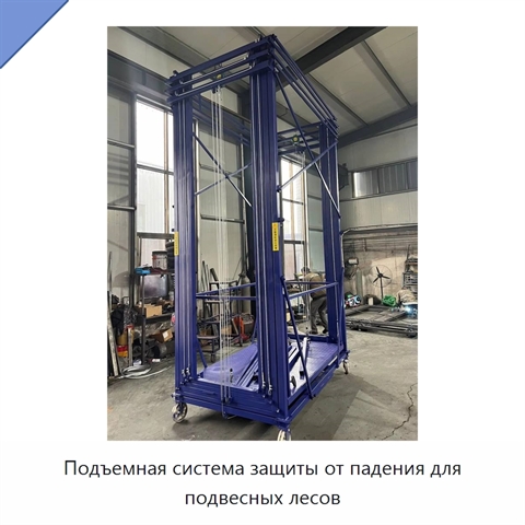 Подъемная система защиты от падения для подвесных лесов