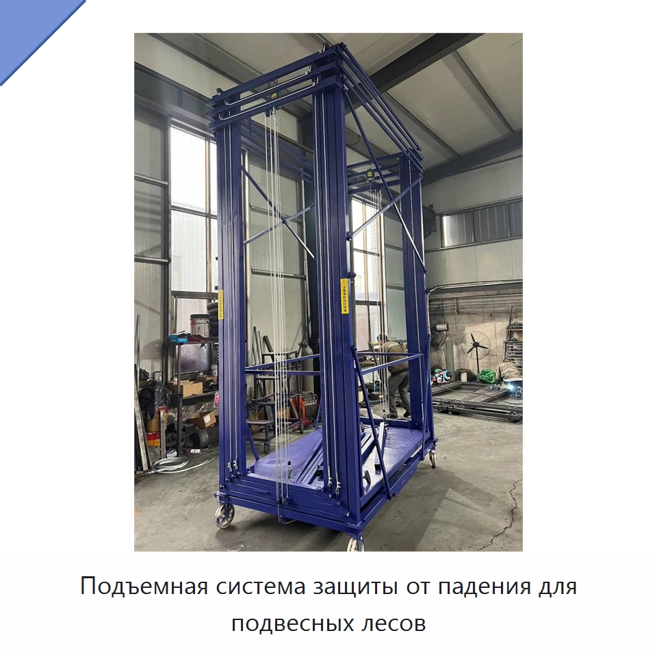 Подъемная система защиты от падения для подвесных лесов — Подъемные столы
