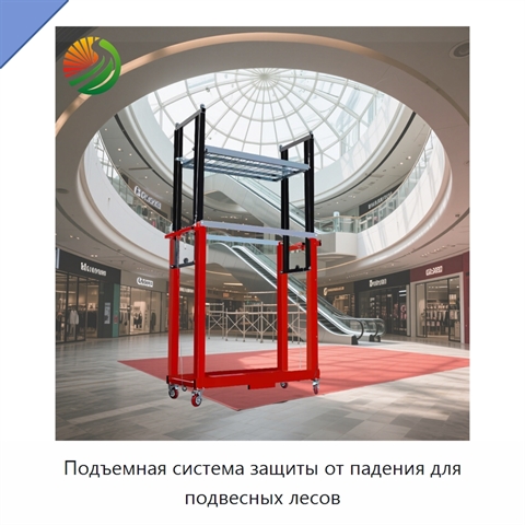 Подъемная система защиты от падения для подвесных лесов