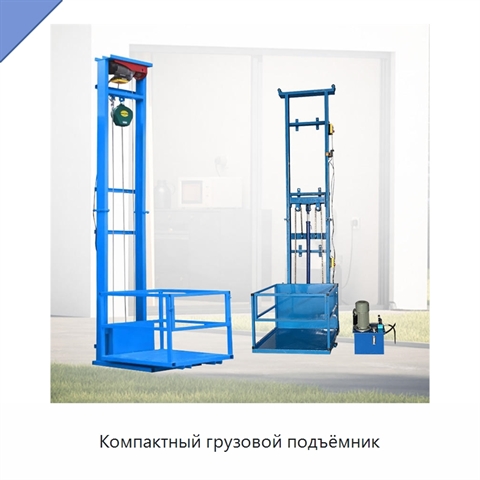 Компактный грузовой подъёмник