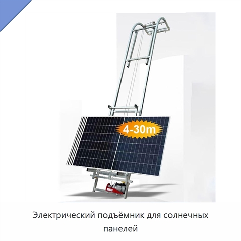 Электрический подъёмник для солнечных панелей