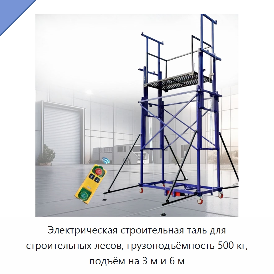 Электрическая строительная таль для строительных лесов, грузоподъёмность 500 кг, подъём на 3 м и 6 м — Электротали