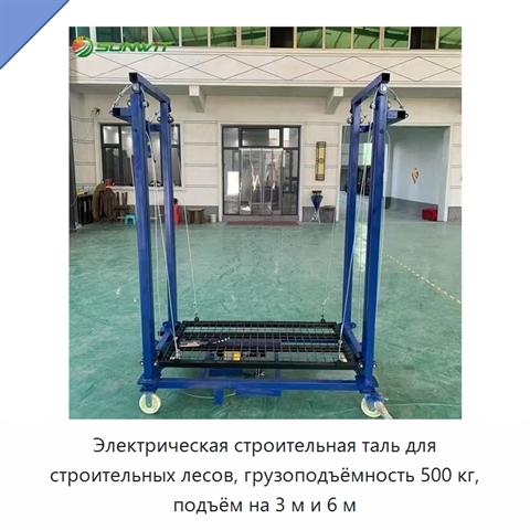 Электрическая строительная таль для строительных лесов, грузоподъёмность 500 кг, подъём на 3 м и 6 м
