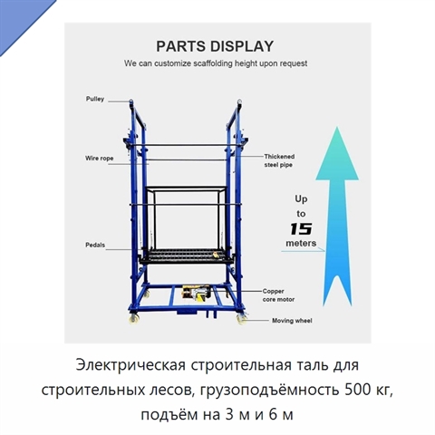 Электрическая строительная таль для строительных лесов, грузоподъёмность 500 кг, подъём на 3 м и 6 м