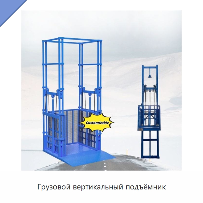 Грузовой вертикальный подъёмник — Подъемные столы
