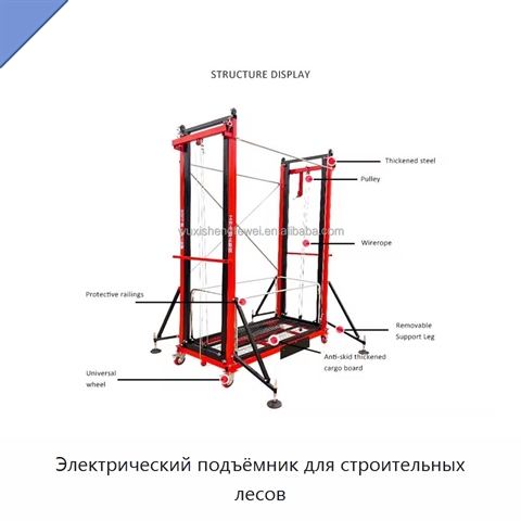 Электрический подъёмник для строительных лесов
