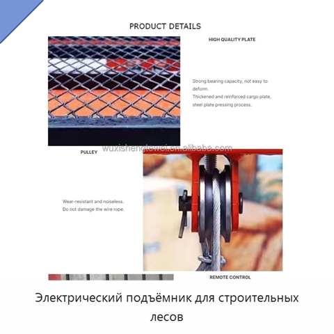 Электрический подъёмник для строительных лесов