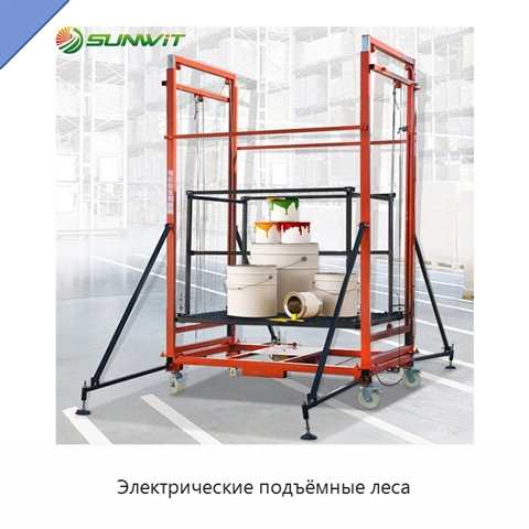 Электрические подъёмные леса