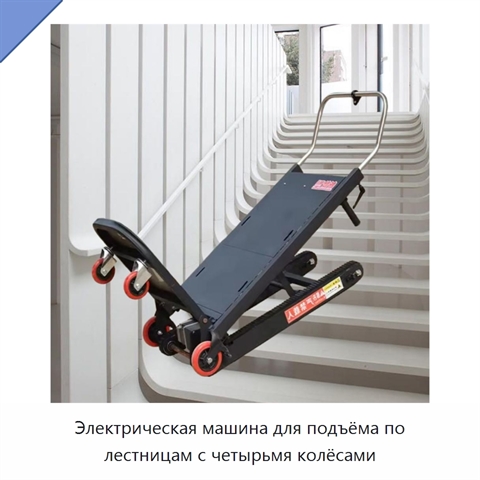 Электрическая машина для подъёма по лестницам с четырьмя колёсами