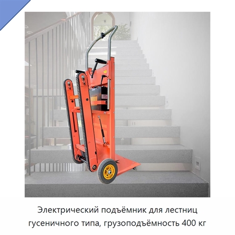 Электрический подъёмник для лестниц гусеничного типа, грузоподъёмность 400 кг