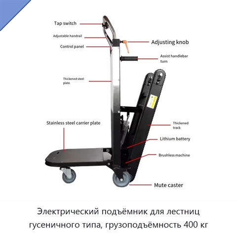 Электрический подъёмник для лестниц гусеничного типа, грузоподъёмность 400 кг