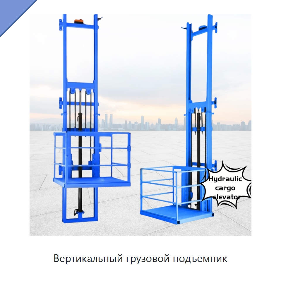 Вертикальный грузовой подъемник — Специальное подъемно-транспортное оборудование