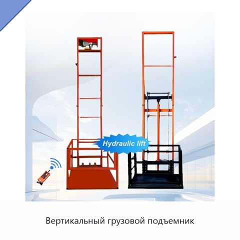 Вертикальный грузовой подъемник