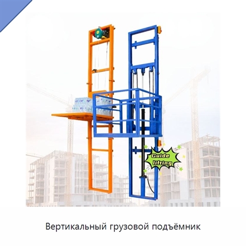 Вертикальный грузовой подъёмник