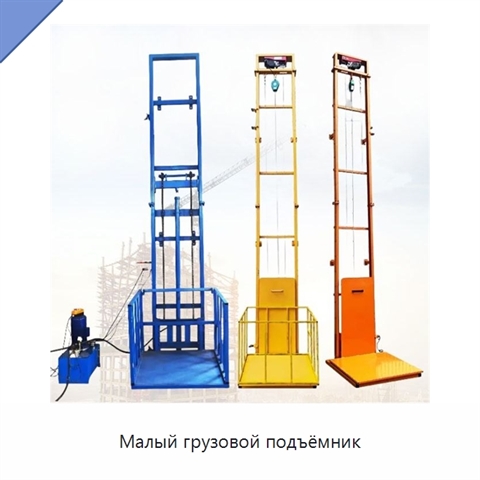 Малый грузовой подъёмник
