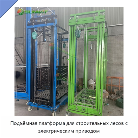 Подъёмная платформа для строительных лесов с электрическим приводом