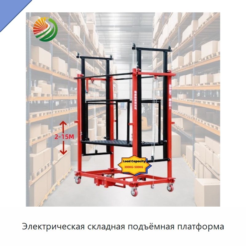 Электрическая складная подъёмная платформа — Электротали