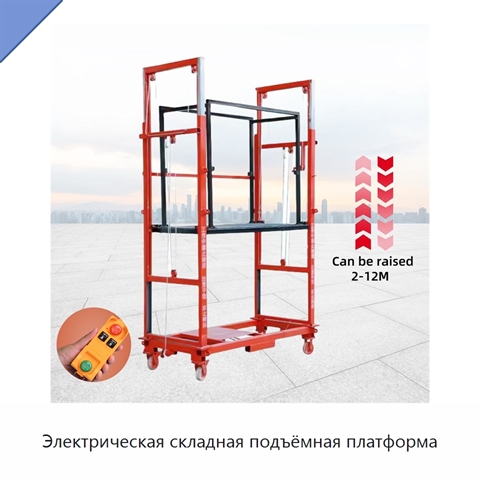 Электрическая складная подъёмная платформа