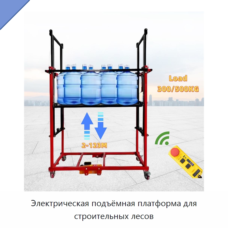 Электрическая подъёмная платформа для строительных лесов — Электротали