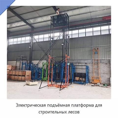 Электрическая подъёмная платформа для строительных лесов