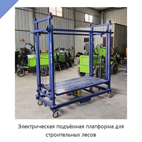 Электрическая подъёмная платформа для строительных лесов
