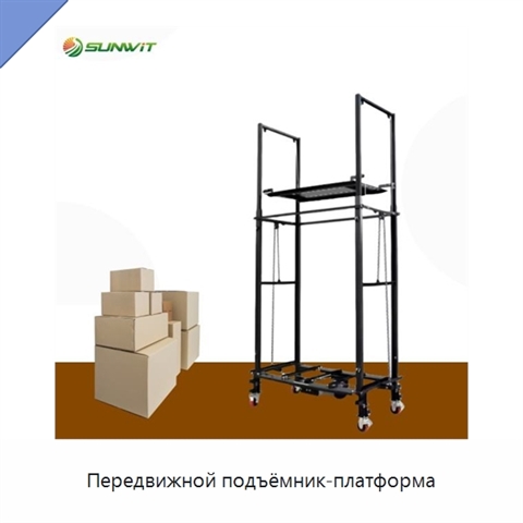 Передвижной подъёмник-платформа