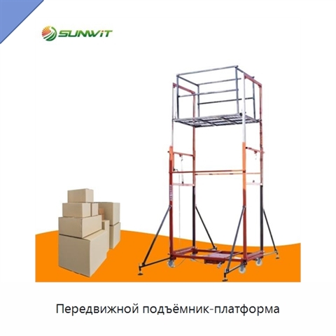 Передвижной подъёмник-платформа