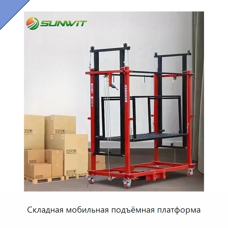 Складная мобильная подъёмная платформа — Электротали