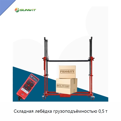 Складная лебёдка грузоподъёмностью 0,5 т