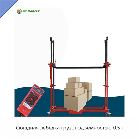 Складная лебёдка грузоподъёмностью 0,5 т