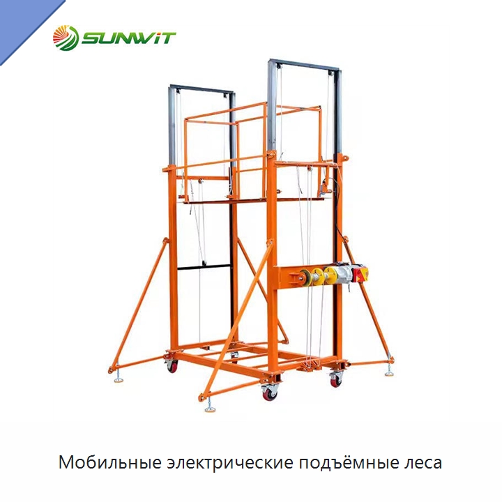 Мобильные электрические подъёмные леса — Электротали