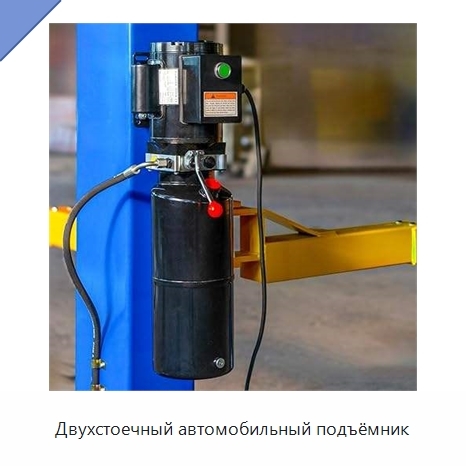 Двухстоечный автомобильный подъёмник