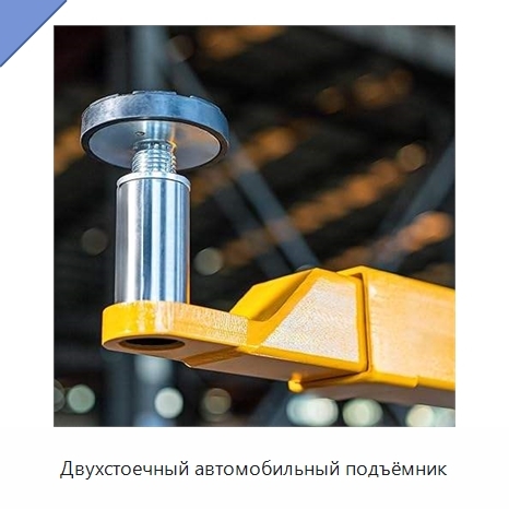 Двухстоечный автомобильный подъёмник