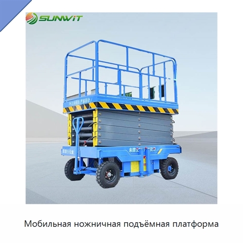 Мобильная ножничная подъёмная платформа