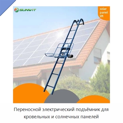 Переносной электрический подъёмник для кровельных и солнечных панелей
