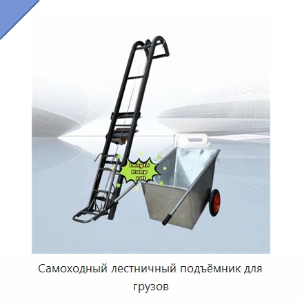 Самоходный лестничный подъёмник для грузов — Электротали