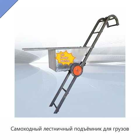Самоходный лестничный подъёмник для грузов