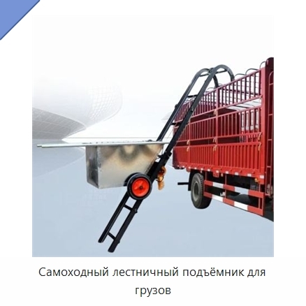 Самоходный лестничный подъёмник для грузов