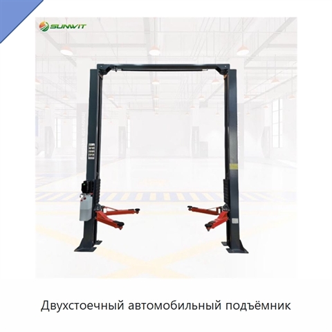 Двухстоечный автомобильный подъёмник