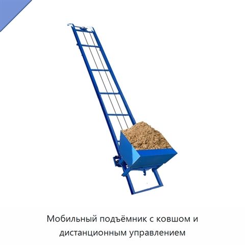 Мобильный подъёмник с ковшом и дистанционным управлением