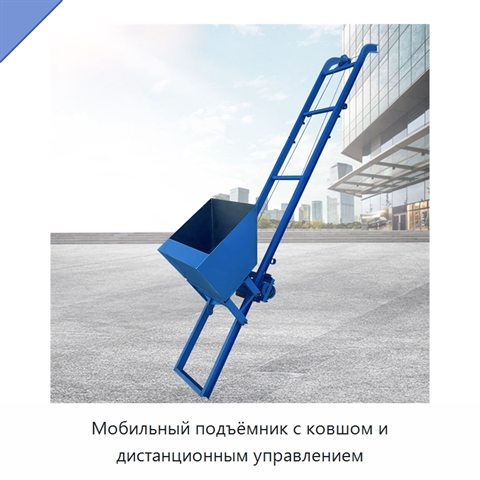 Мобильный подъёмник с ковшом и дистанционным управлением