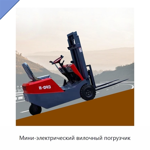 Мини-электрический вилочный погрузчик