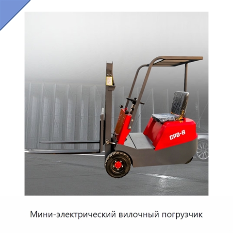 Мини-электрический вилочный погрузчик