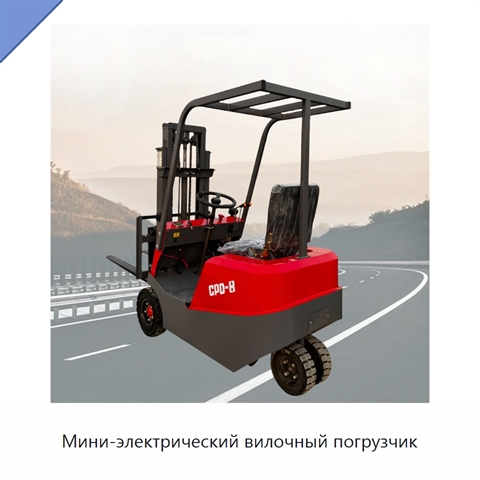 Мини-электрический вилочный погрузчик