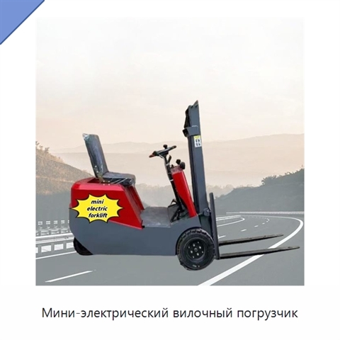 Мини-электрический вилочный погрузчик