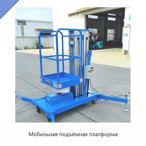 Мобильная подъёмная платформа